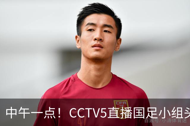 中午一点！CCTV5直播国足小组头名之争，对手亚洲杯都未出线，国足这次稳了