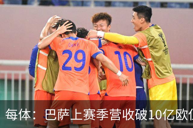每体：巴萨上赛季营收破10亿欧但净亏损1800万 财务结构依然严苛