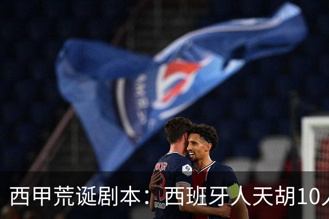 西甲荒诞剧本：西班牙人天胡10人仍惨败，埃尔切创历史